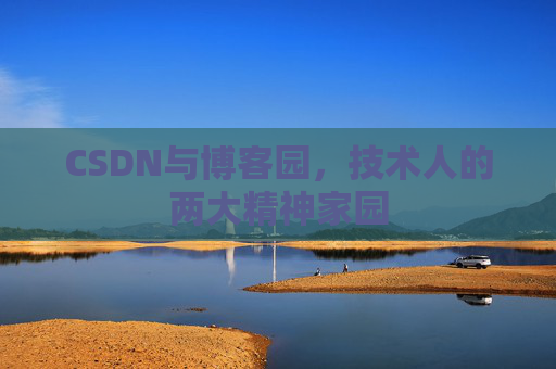CSDN与博客园，技术人的两大精神家园